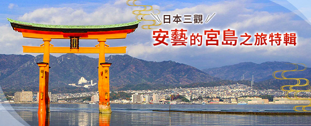 安藝宮島特產/土特產/住宿資訊