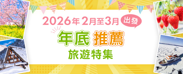 【來自茨城】2026年終推薦巡迴（國內旅遊/旅行）