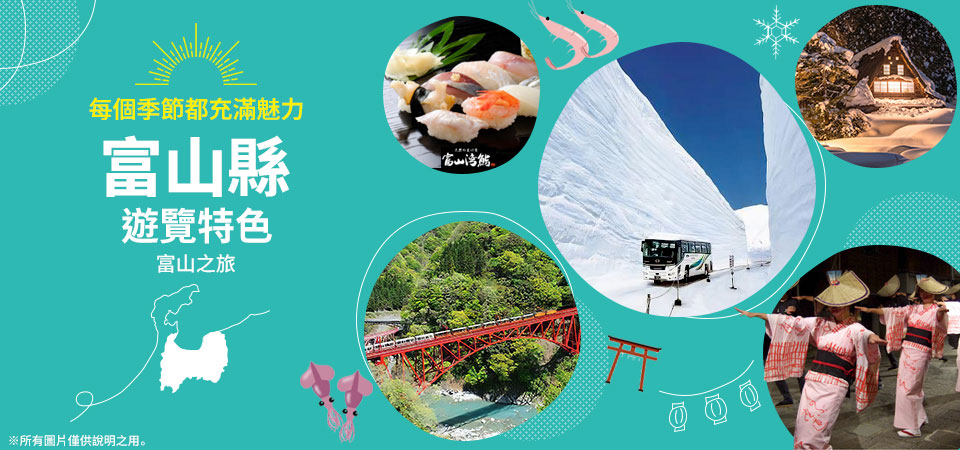 【東海出發】 富山旅行・富山旅行