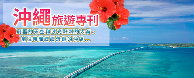 美之島沖繩之旅