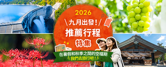 【從中部和東海出發】2026 建議從九月搭乘巴士旅遊/旅行