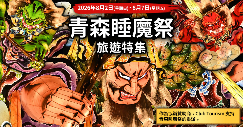 【來自關西】青森2026年旅遊/旅行芙嵓祭