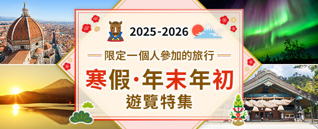 [北海道東北四國九州] 2025-2026 年底年初國內限定一個人參加的旅行