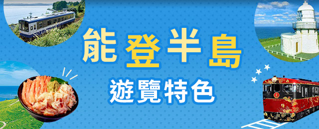 【關西出發】 能登半島觀光・旅行