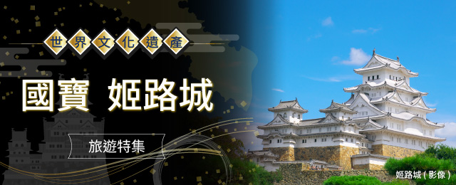【關西出發】 姬路城觀光・旅行