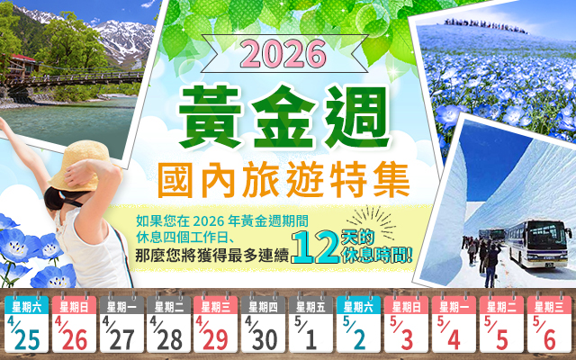 【 23區東京】2026年黃金週（GW）國內旅遊/遊覽