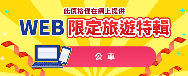 WEB限定登載的巴士旅遊・旅行