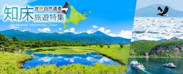 [關西出發]知床旅行推薦方案與知床旅遊介紹