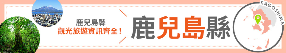 鹿兒島旅行、鹿兒島旅行