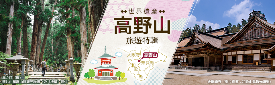 [東海出發]高野山遊覽/旅行