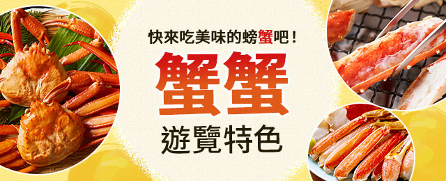 [北海道出發 ] 蟹之旅 / 蟹蟹之旅 2026