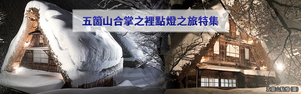 五箇五箇山合掌之裡點燈之旅/旅行2023