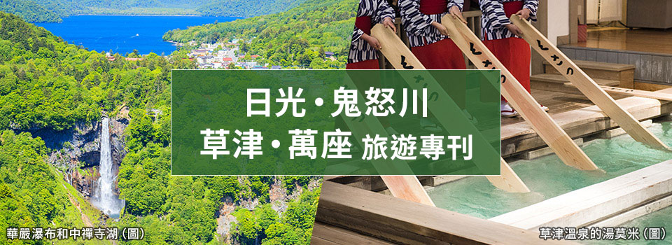 [九州出發]日光、鬼怒川、草津、萬座旅遊/旅行