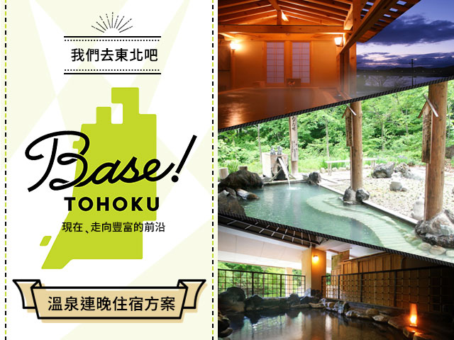 東北享受 Base 的溫泉！