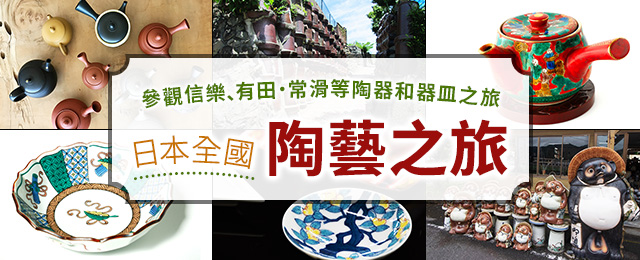 【關西出發】 陶瓷器之地之旅