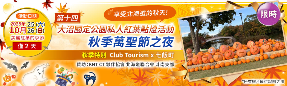 2025年大沼萬聖節之夜及秋季賞楓遊輪旅
