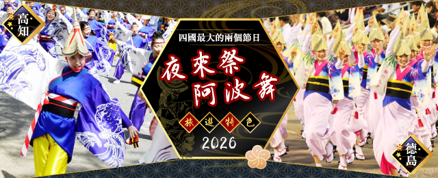 【來自關西】德島阿波踊旅遊/旅行2026