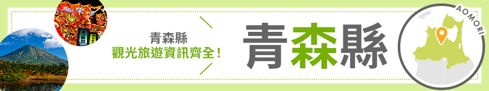 [從愛知縣/三重縣/岐阜縣出發]青森旅行/青森旅遊