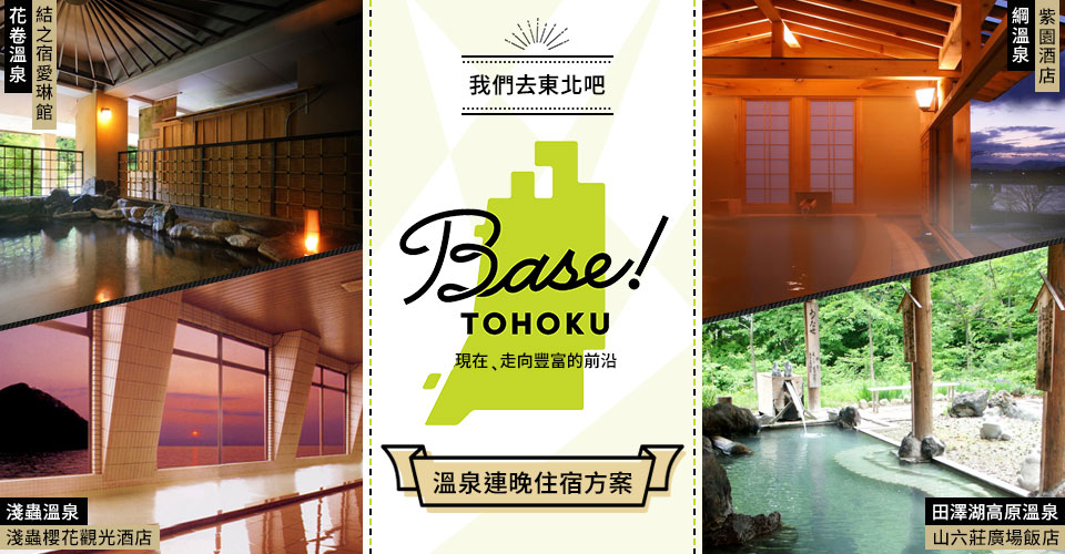 東北享受 Base 的溫泉！