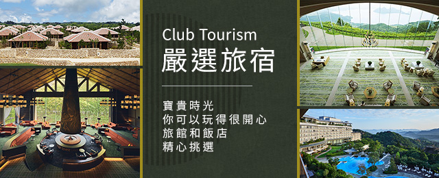 Club Tourism嚴選旅宿旅遊/旅行