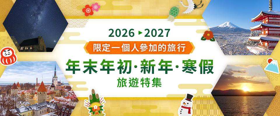 【東海発】年末年始 国内おひとり参加限定の旅・ツアー2026-2027
