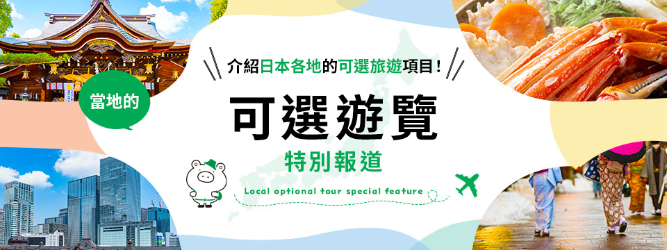 當地自選旅遊特輯