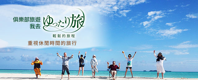 [茨城出發]「輕鬆旅行」 國內旅遊/遊覽