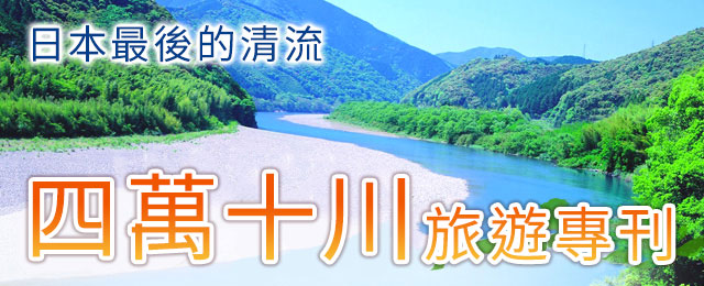 四萬十川旅遊/遊覽