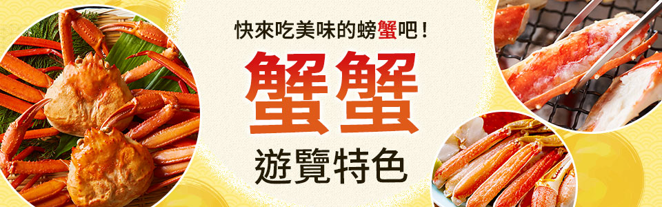 [北海道出發 ] 蟹之旅 / 蟹蟹之旅 2026