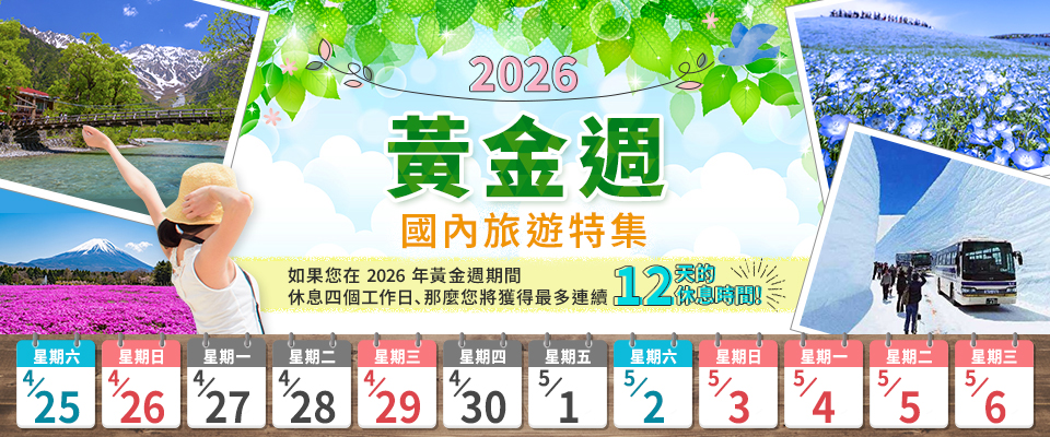 【 23區東京】2026年黃金週（GW）國內旅遊/遊覽