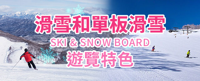 滑雪與單板滑雪旅遊/旅行2025-2026