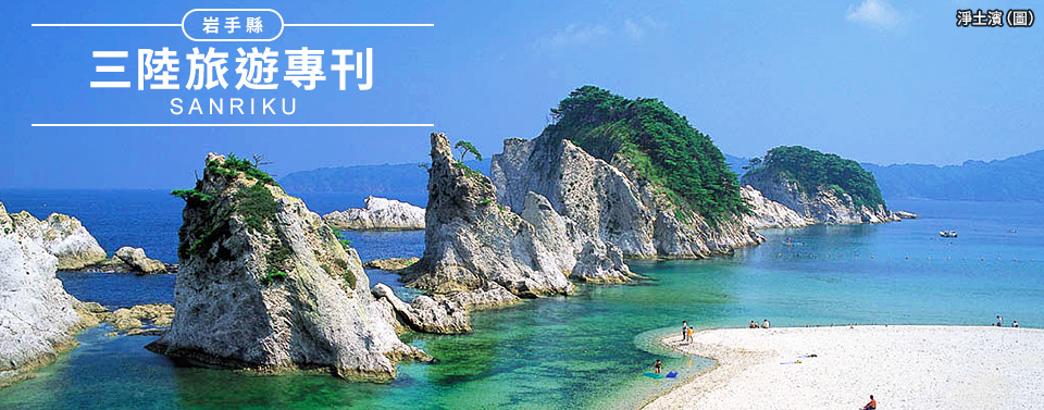三陸旅遊