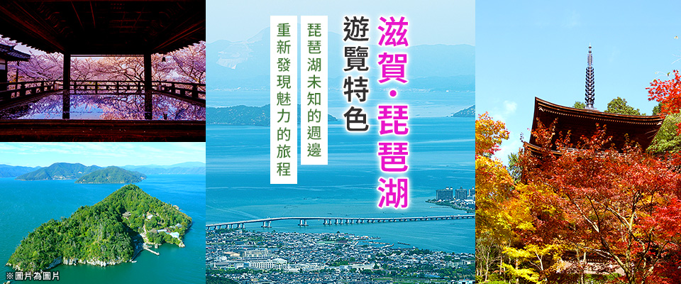 [中國、四國、九國出發] 滋賀、琵琶湖旅遊/旅行