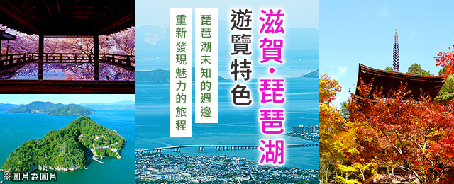[中國、四國、九國出發] 滋賀、琵琶湖旅遊/旅行
