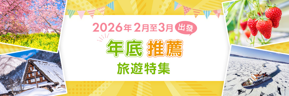 【來自茨城】2026年終推薦巡迴（國內旅遊/旅行）