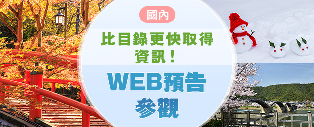 [從東北出發] 網路預告日本旅行/旅遊