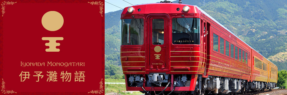 觀光列車「伊予灘物語號」旅遊/旅行