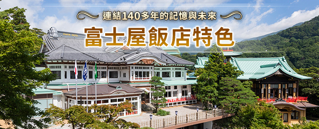 【來自中國九州，四國】富士屋飯店旅遊/旅行