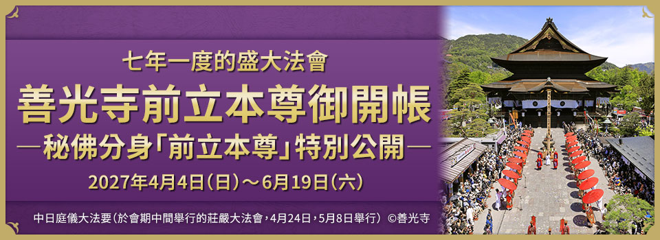 善光寺前館本尊五會旅遊/旅行