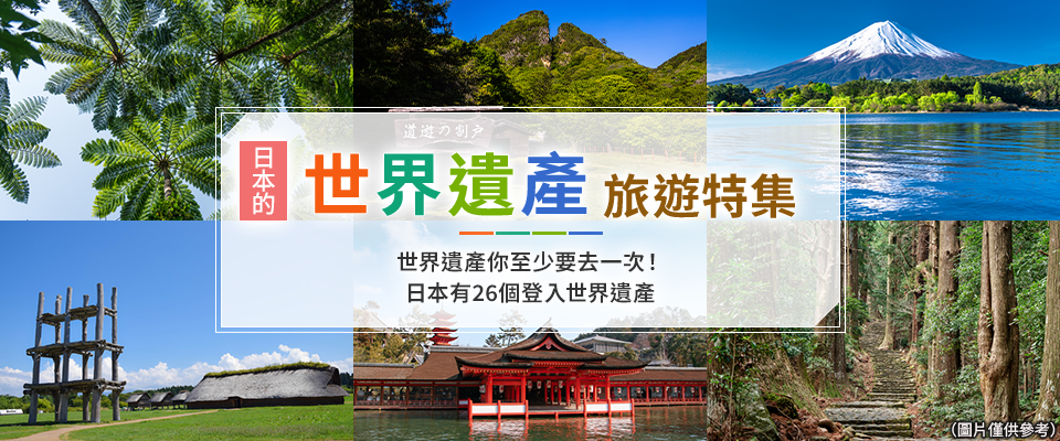 日本的世界遺產之旅遊/旅行