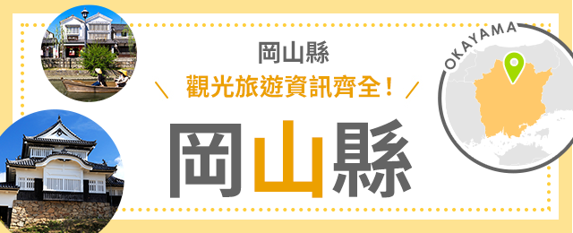 岡山旅/岡山旅