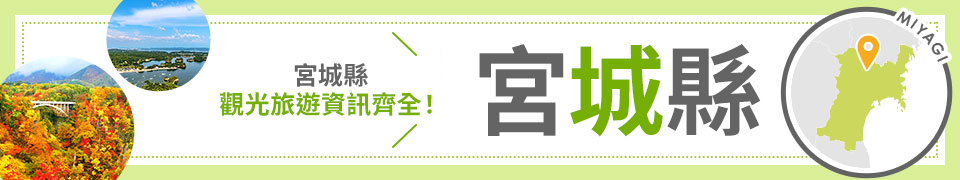 [從愛知縣/三重縣/岐阜縣出發]宮城旅行/宮城旅