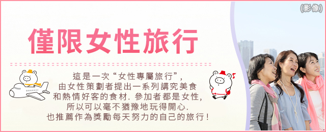 女子限定行程（女孩旅行） 旅遊/旅行