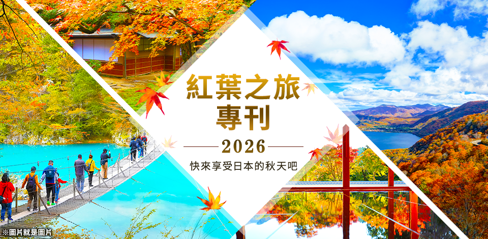 【中部・東海出發】 巴士旅行之秋的紅葉觀光・紅葉旅行2026