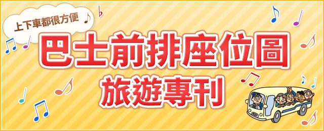 [從北海道出發]巴士前座計畫旅行/旅遊