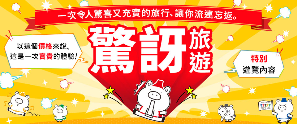 【關西出發】驚喜連連的巴士旅遊/旅行