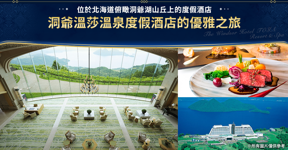 東海出發洞爺溫莎度假酒店&SPA的優雅之旅