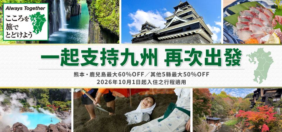 九州復興支援優惠旅行團・旅行 2026