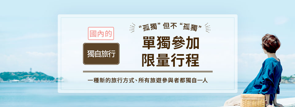 [東北出發] 國內一個人旅行/限定一個人參加的旅行