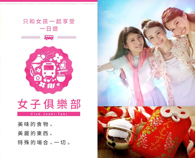 女性旅行俱樂部（Women's Trip）|只有女性才能享受的一日遊